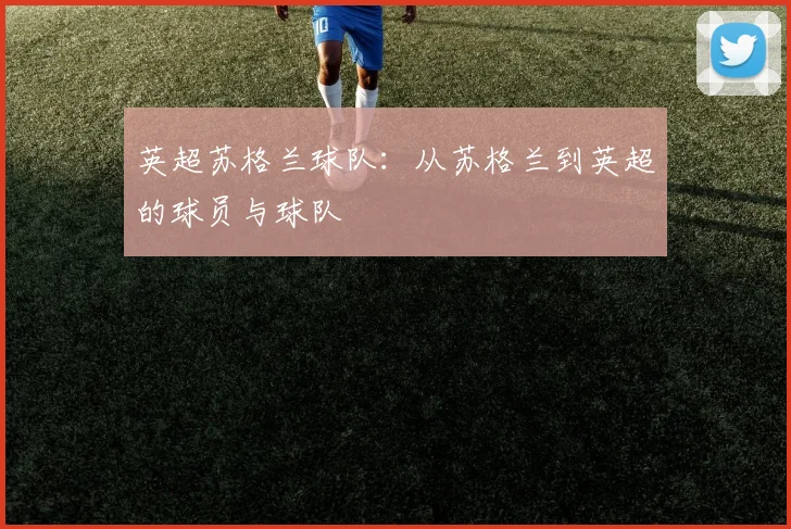 英超苏格兰球队：从苏格兰到英超的球员与球队