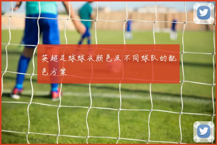 英超足球球衣颜色及不同球队的配色方案