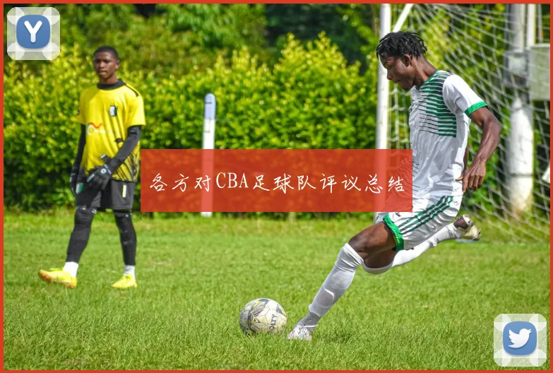各方对CBA足球队评议总结
