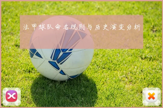 法甲球队命名规则与历史演变分析