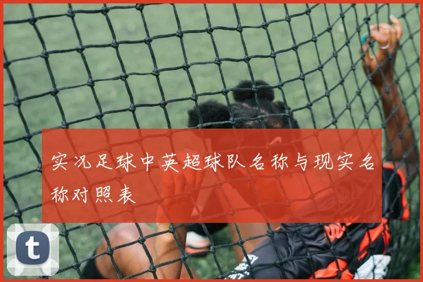 实况足球中英超球队名称与现实名称对照表