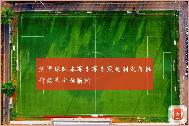 法甲球队本赛季赛季策略制定与执行效果全面解析