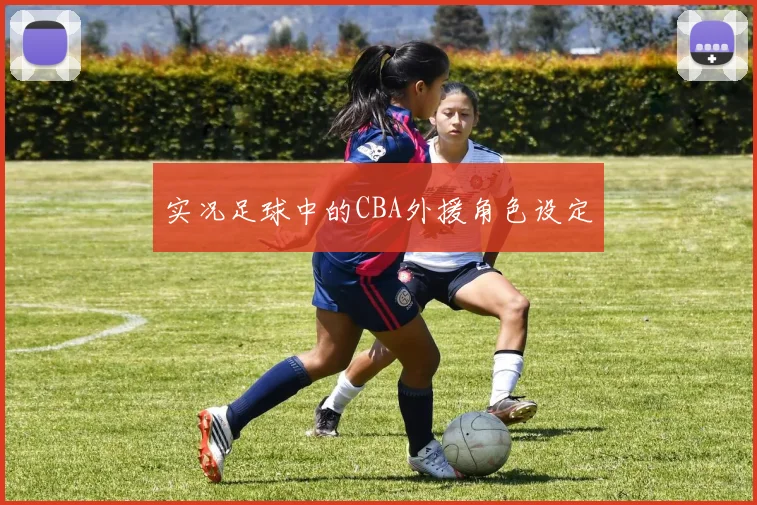 实况足球中的CBA外援角色设定