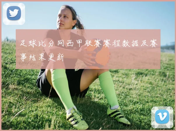 足球比分网西甲联赛赛程数据及赛事结果更新