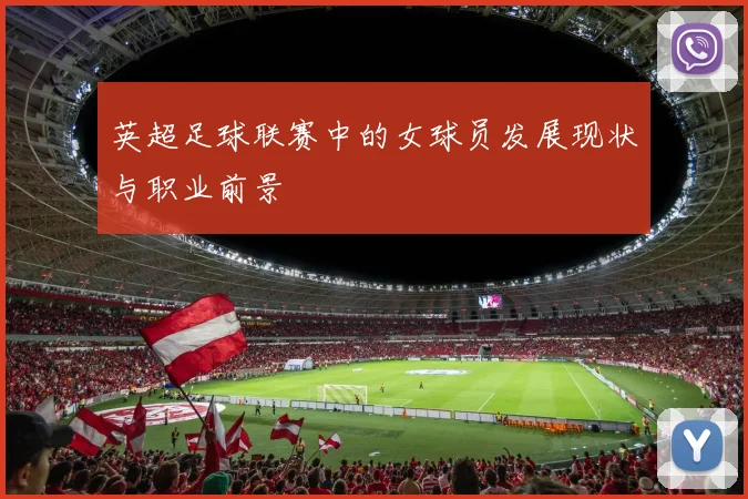 英超足球联赛中的女球员发展现状与职业前景