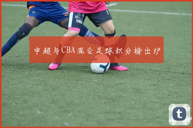 中超与CBA混合足球积分榜出炉