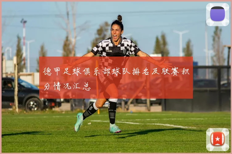 德甲足球俱乐部球队排名及联赛积分情况汇总