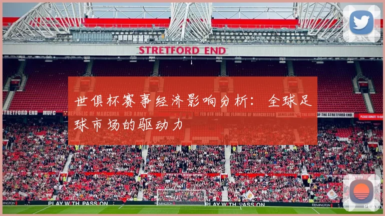 世俱杯赛事经济影响分析：全球足球市场的驱动力