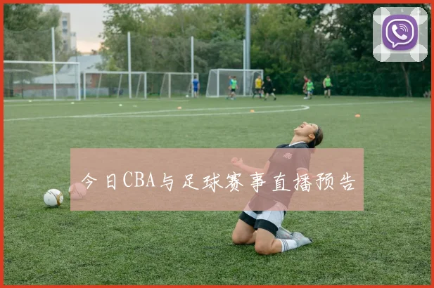 今日CBA与足球赛事直播预告